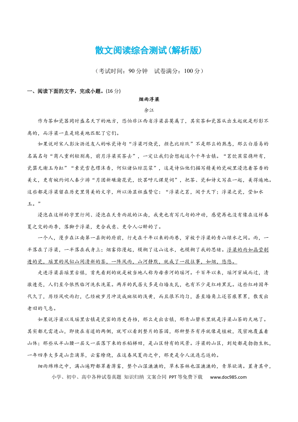高考语文 散文阅读综合测试（解析版）-2024年高考语文二轮复习讲练测（新教材新高考）.docx