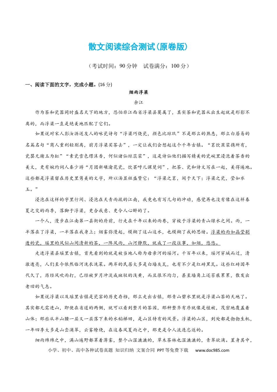 高考语文 散文阅读综合测试（原卷版）-2024年高考语文二轮复习讲练测（新教材新高考）.docx