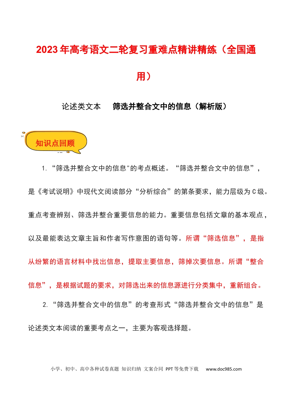 高考语文 筛选并整合文中的信息（解析版）-2023年高考语文二轮复习重难点精讲精练（全国通用）.docx