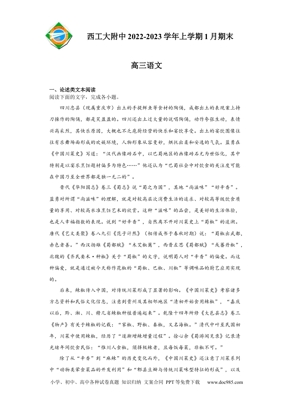 高考语文 陕西省西北工业大学附属中学2022-2023学年高三上学期1月期末语文试题(1).docx