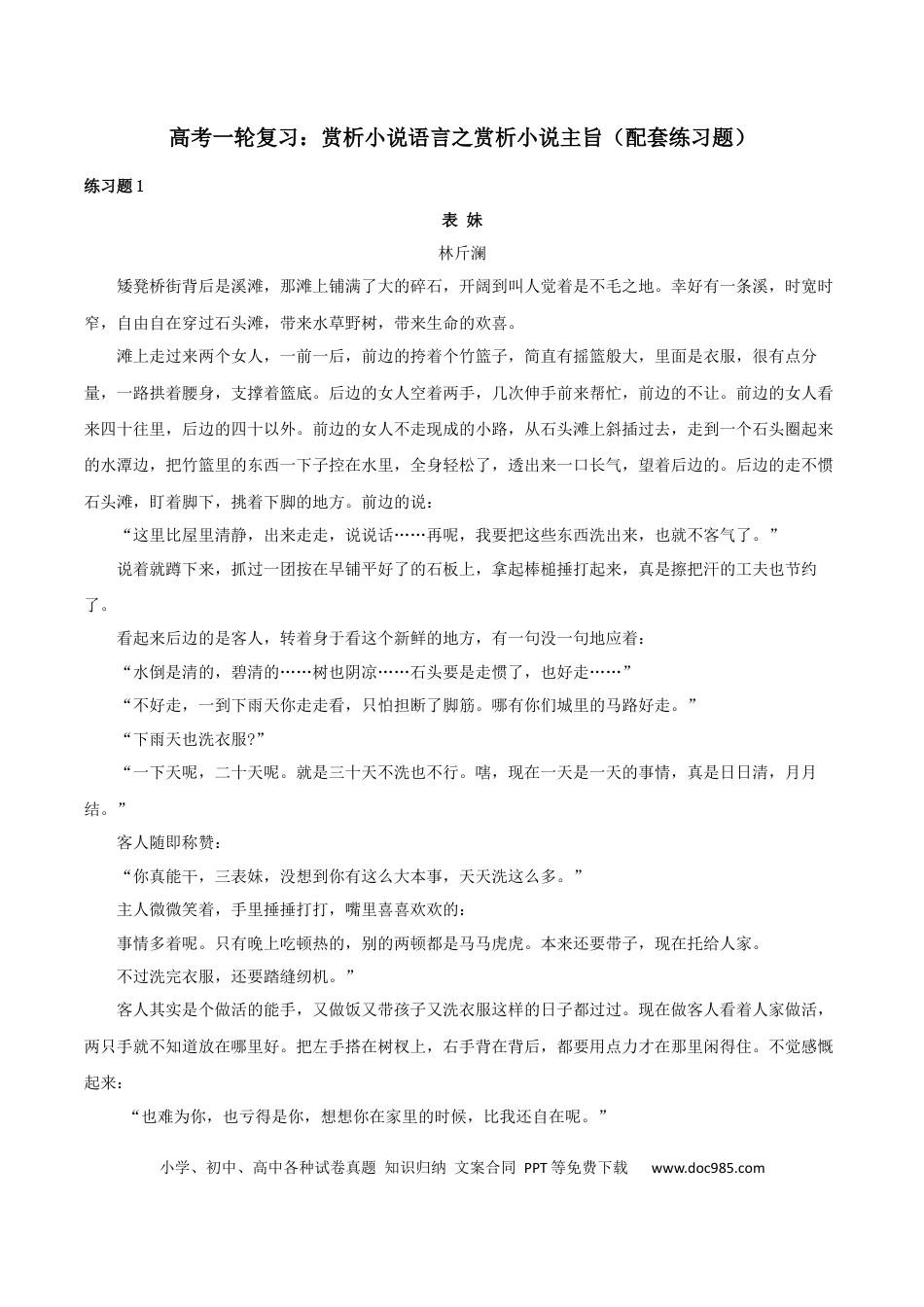 高考语文 赏析小说主旨（配套练习）-2024年高考语文一轮复习之小说阅读考点精讲精练.docx