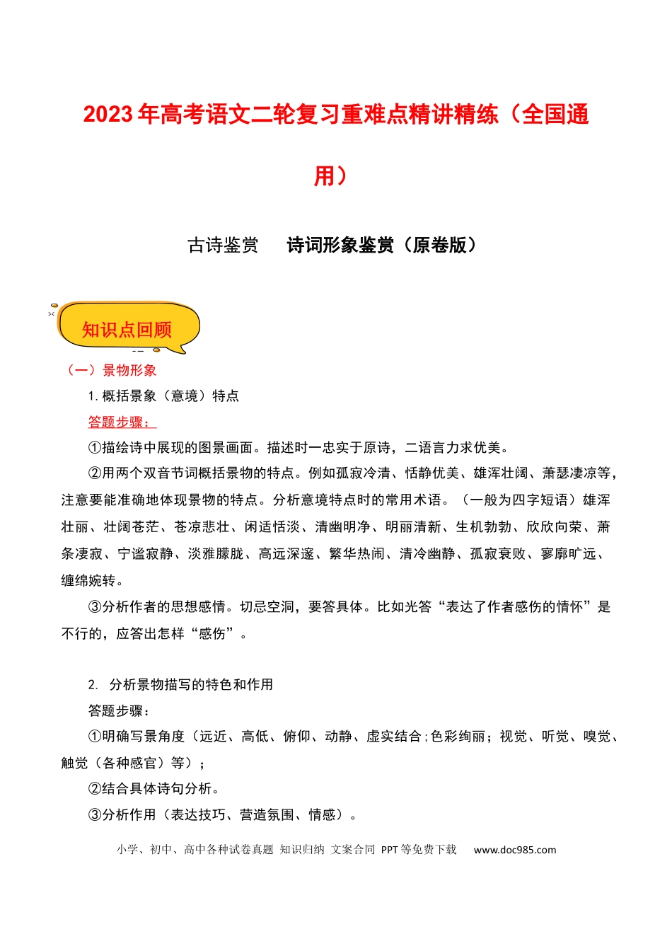 高考语文 诗词形象鉴赏（原卷版）-2023年高考语文二轮复习重难点精讲精练（全国通用）.docx