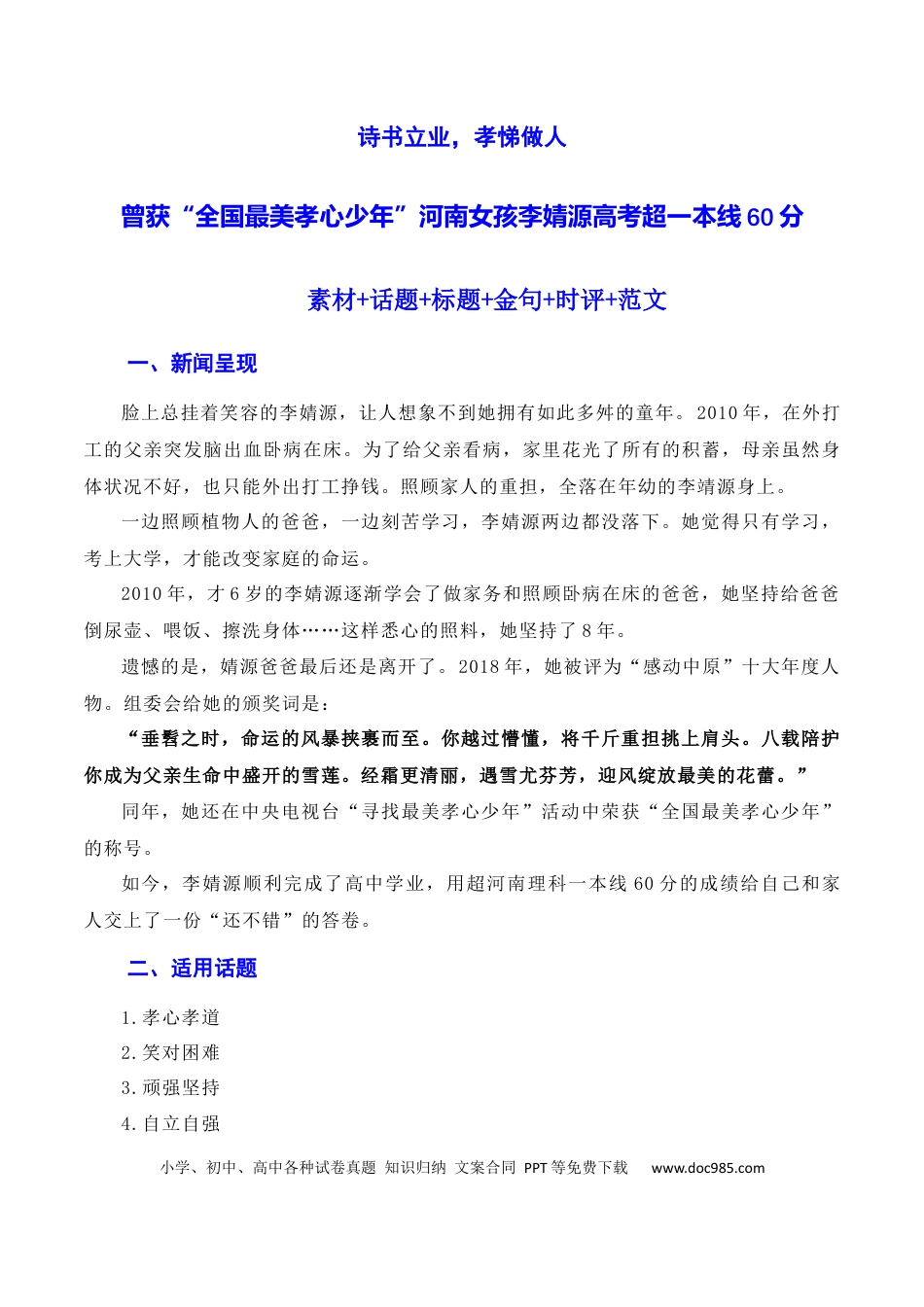 高考语文 诗书立业，孝悌做人：最美孝心少年李婧源高考超一本线60分（素材+话题+标题+金句+时评+范文）（全国通用）.docx