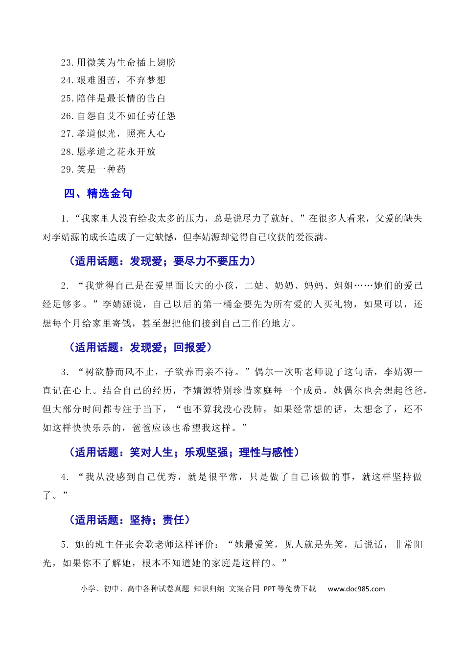高考语文 诗书立业，孝悌做人：最美孝心少年李婧源高考超一本线60分（素材+话题+标题+金句+时评+范文）（全国通用）.docx