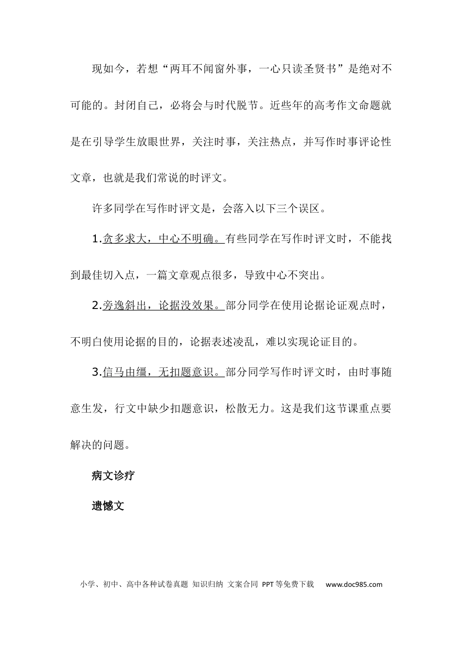 高考语文 时评文如何做到就事论事--2024年高考语文作文一轮综合备考（全国通用）.docx