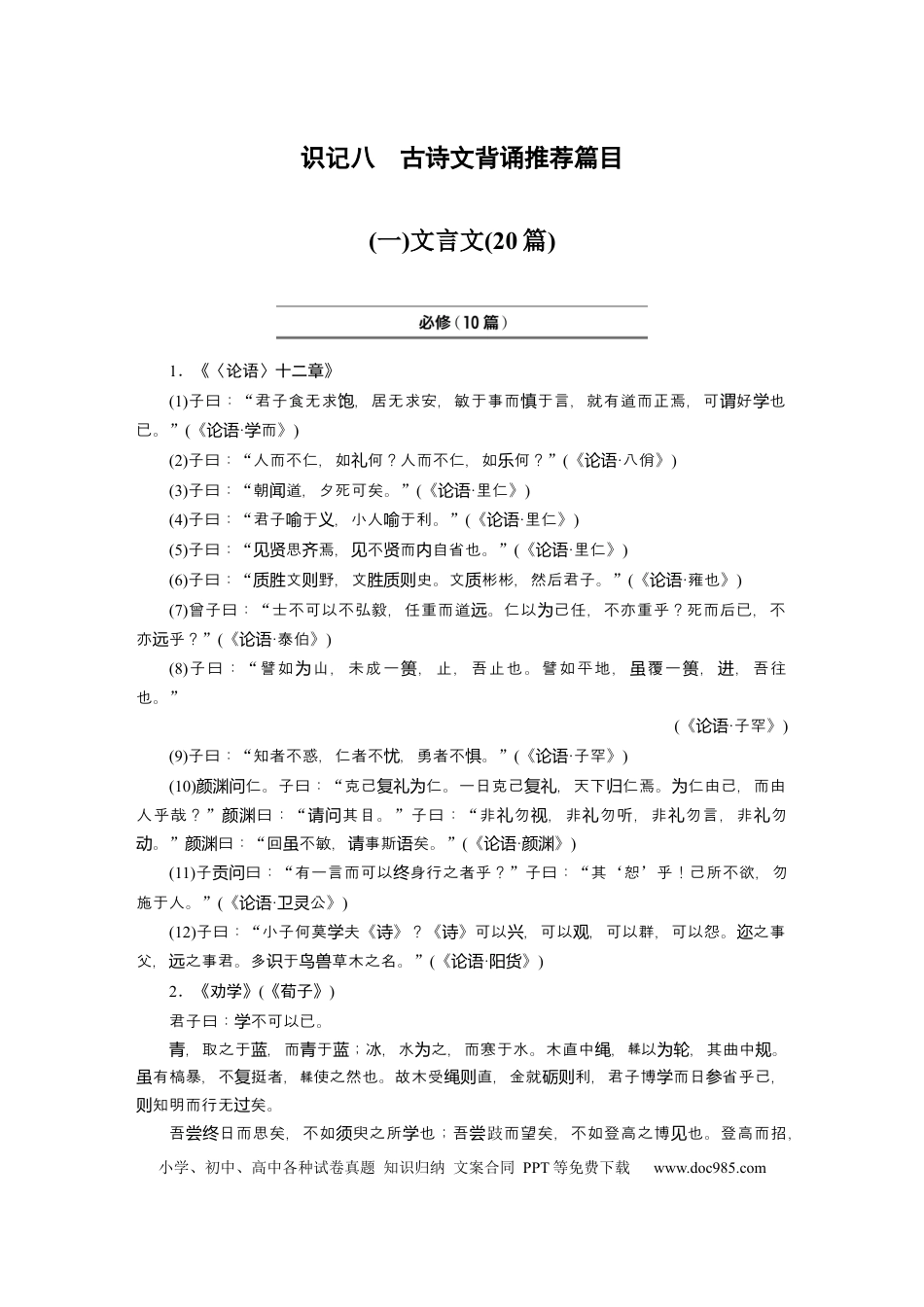 高考语文 识记八　古诗文背诵推荐篇目.docx