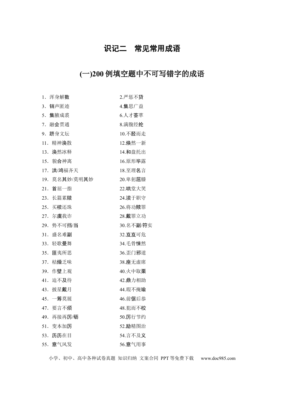 高考语文 识记二　常见常用成语.docx