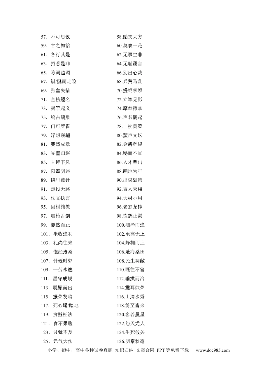 高考语文 识记二　常见常用成语.docx
