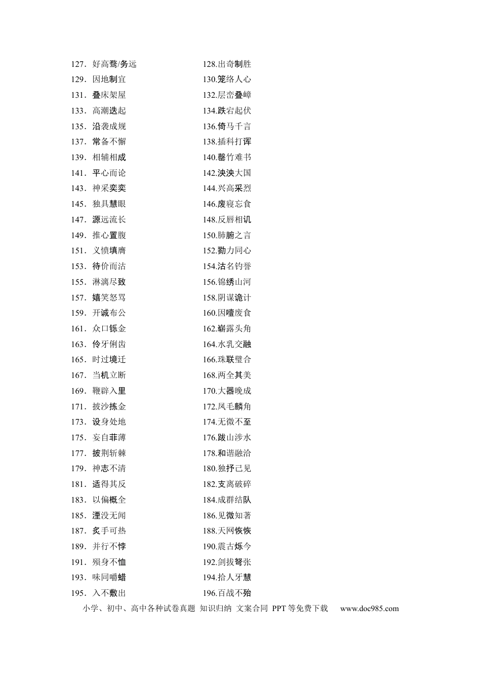 高考语文 识记二　常见常用成语.docx