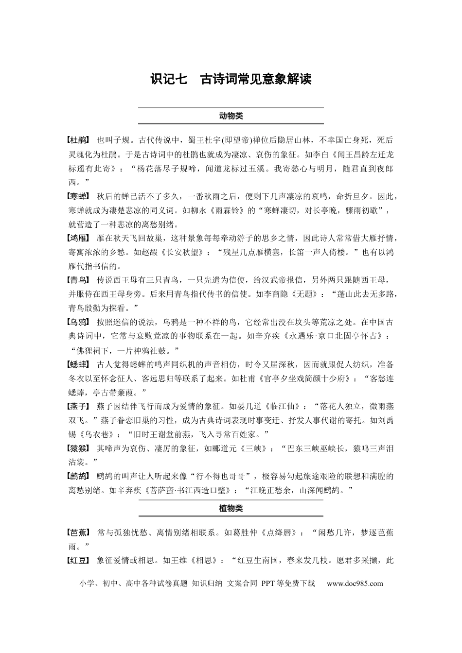 高考语文 识记七　古诗词常见意象解读.docx