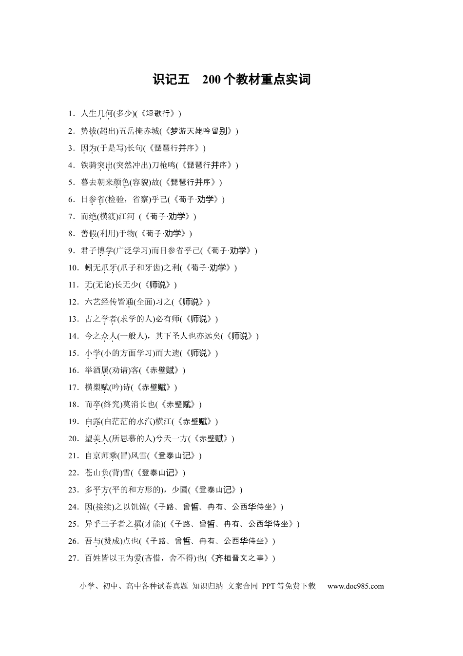 高考语文 识记五　200个教材重点实词.docx