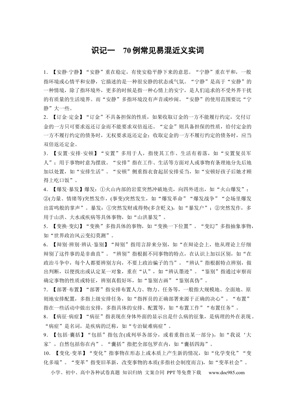 高考语文 识记一　70例常见易混近义实词.docx