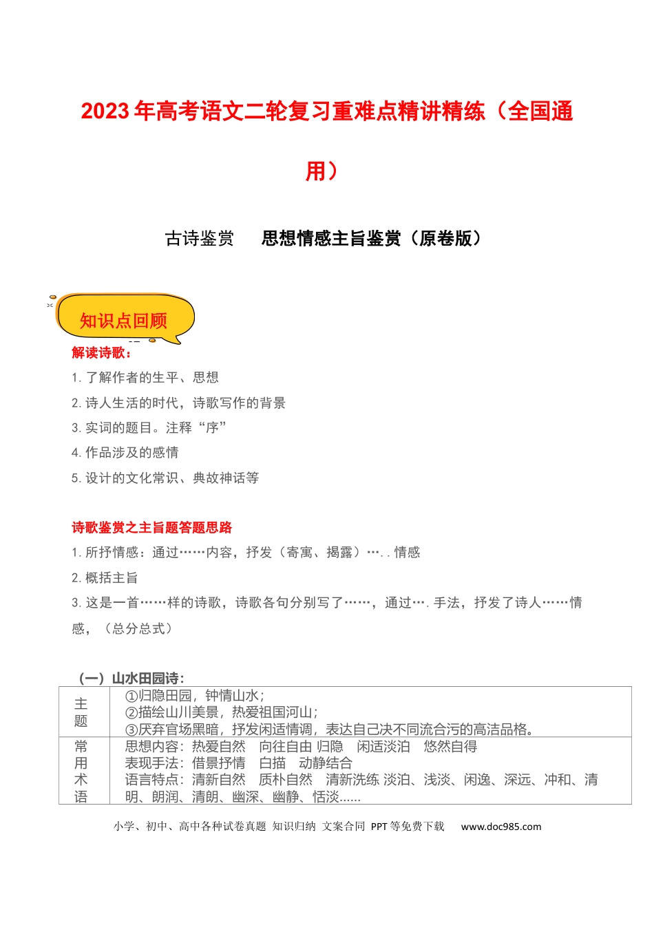 高考语文 思想情感主旨鉴赏（原卷版）-2023年高考语文二轮复习重难点精讲精练（全国通用）.docx