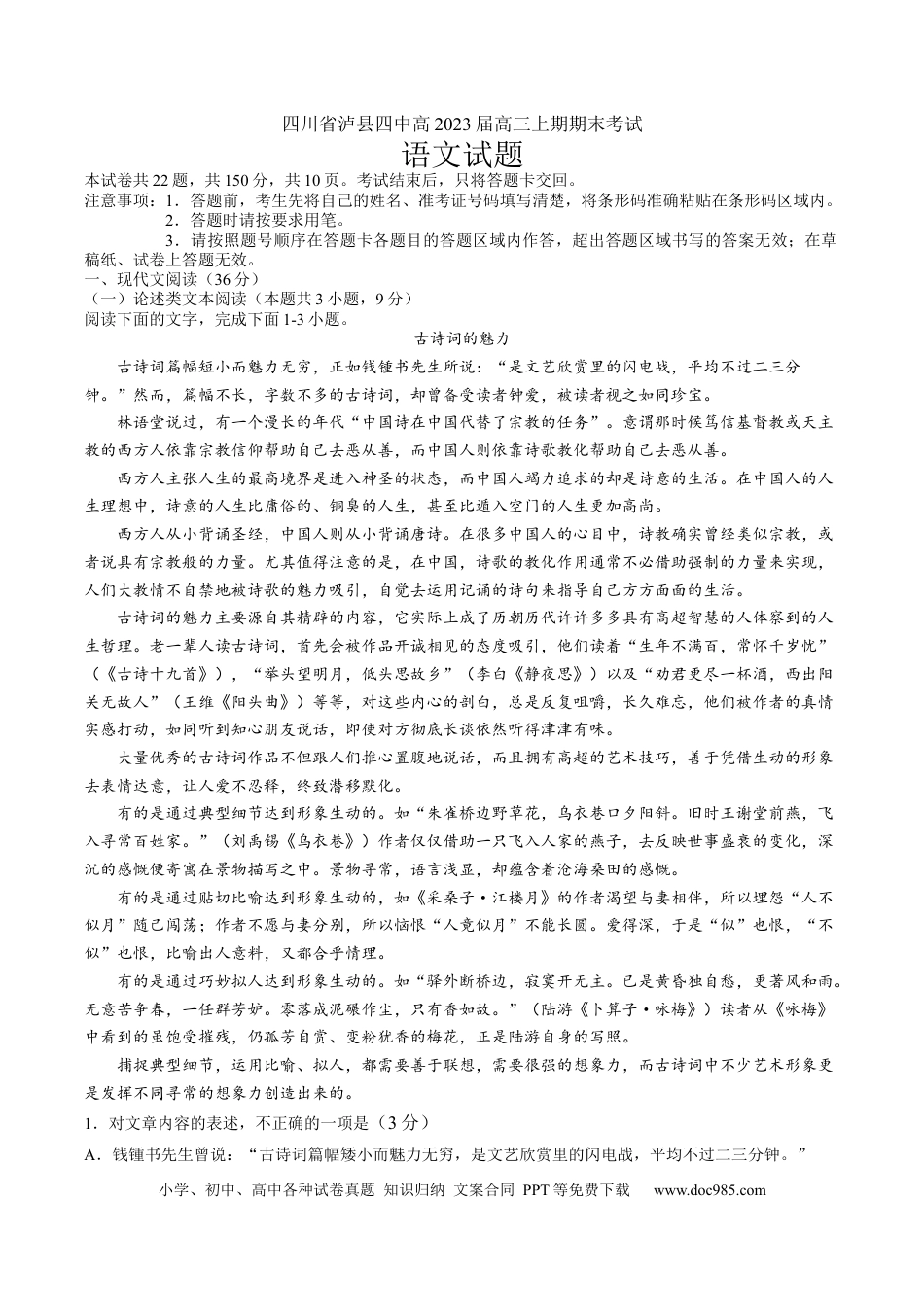 高考语文 四川省泸县第四中学2022-2023学年高三上学期期末考试语文试题.docx