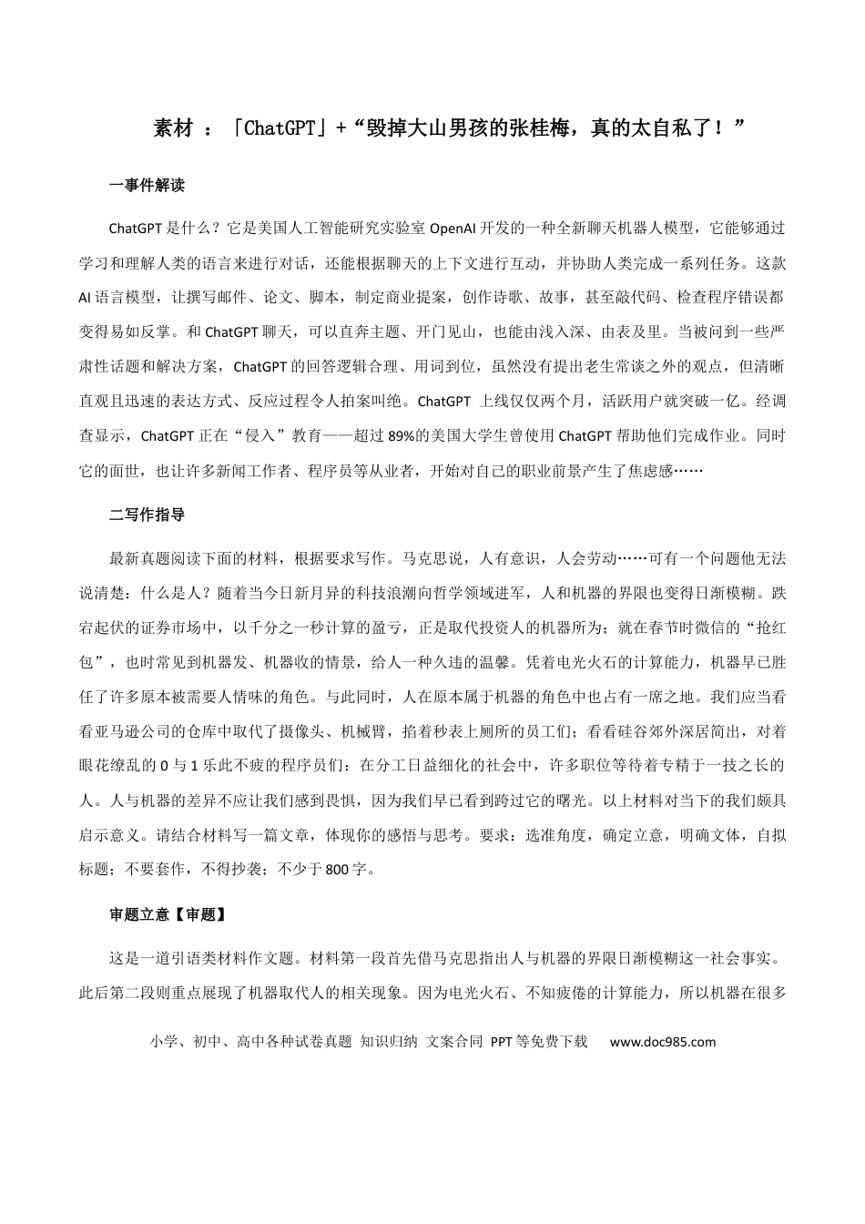 高考语文 素材01：「ChatGPT」+“毁掉大山男孩的张桂梅，真的太自私了！”-备战2024年高考语文热点素材+实用写作技巧.docx