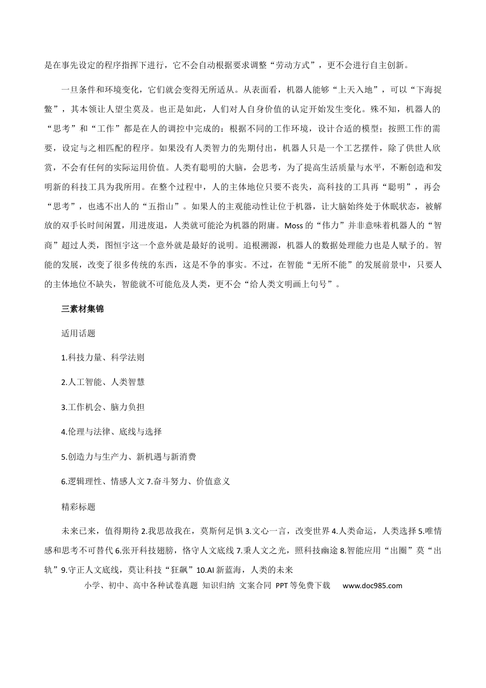 高考语文 素材01：「ChatGPT」+“毁掉大山男孩的张桂梅，真的太自私了！”-备战2024年高考语文热点素材+实用写作技巧.docx