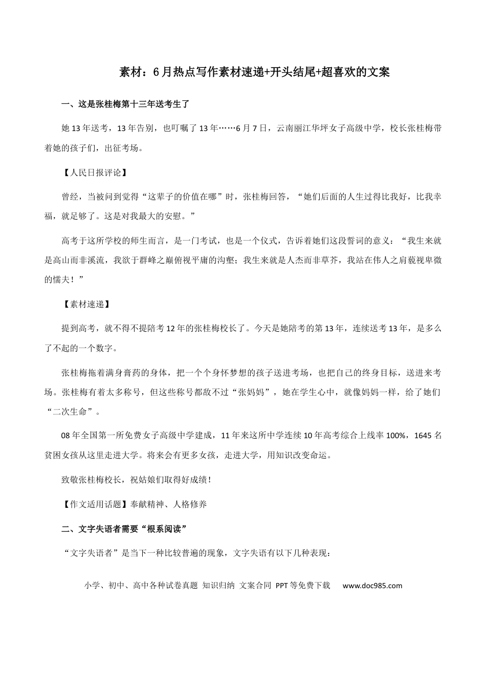 高考语文 素材02：6月热点写作素材速递+开头结尾+超喜欢的文案-备战2024年高考语文热点素材+实用写作技巧.docx