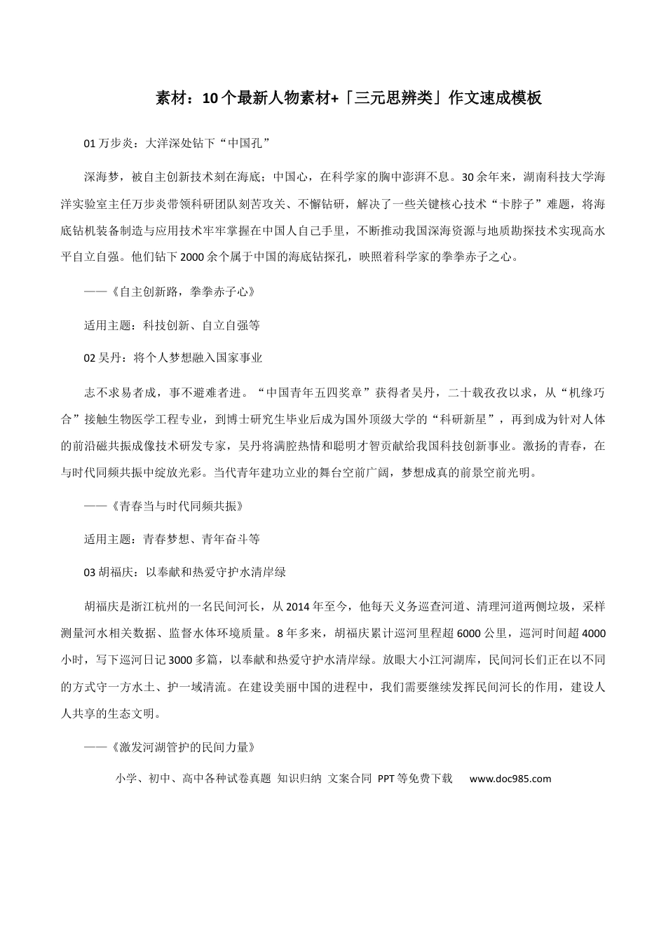 高考语文 素材03：10个最新人物素材+「三元思辨类」作文速成模板-备战2024年高考语文热点素材+实用写作技巧.docx