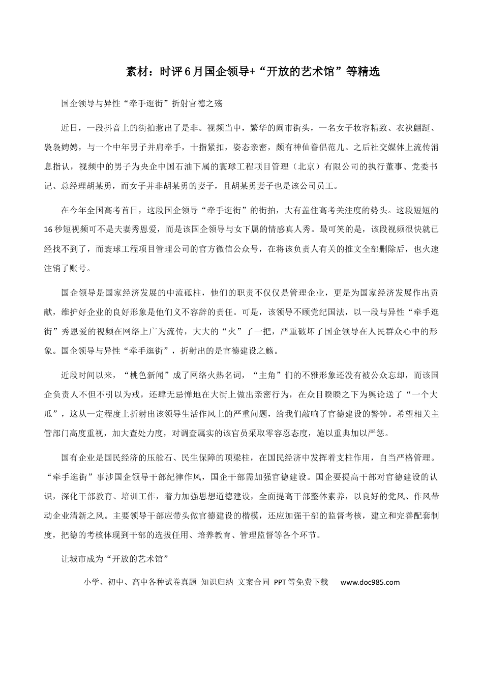 高考语文 素材04：大报时评6月国企领导、让城市成为“开放的艺术馆”等精选-备战2024年高考语文热点素材+实用写作技巧.docx