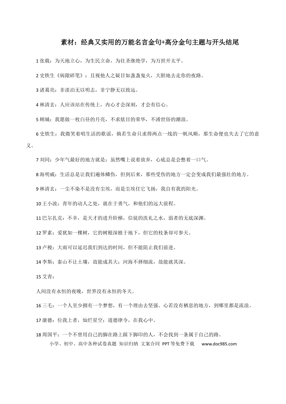 高考语文 素材06：经典又实用的万能名言金句+高分金句主题与开头结尾-备战2024年高考语文热点素材+实用写作技巧.docx