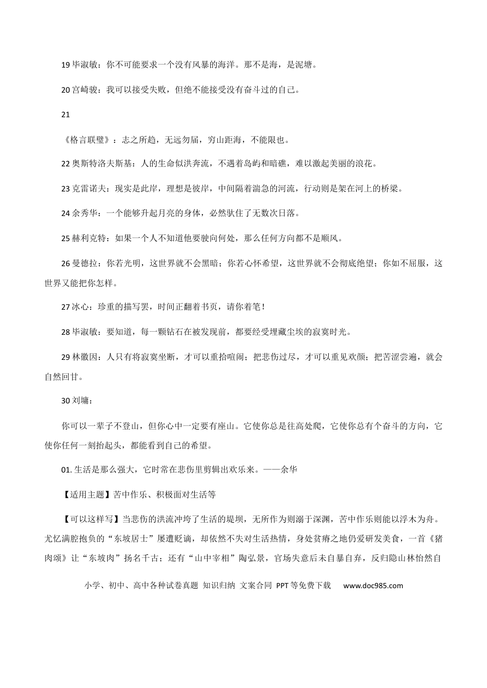 高考语文 素材06：经典又实用的万能名言金句+高分金句主题与开头结尾-备战2024年高考语文热点素材+实用写作技巧.docx