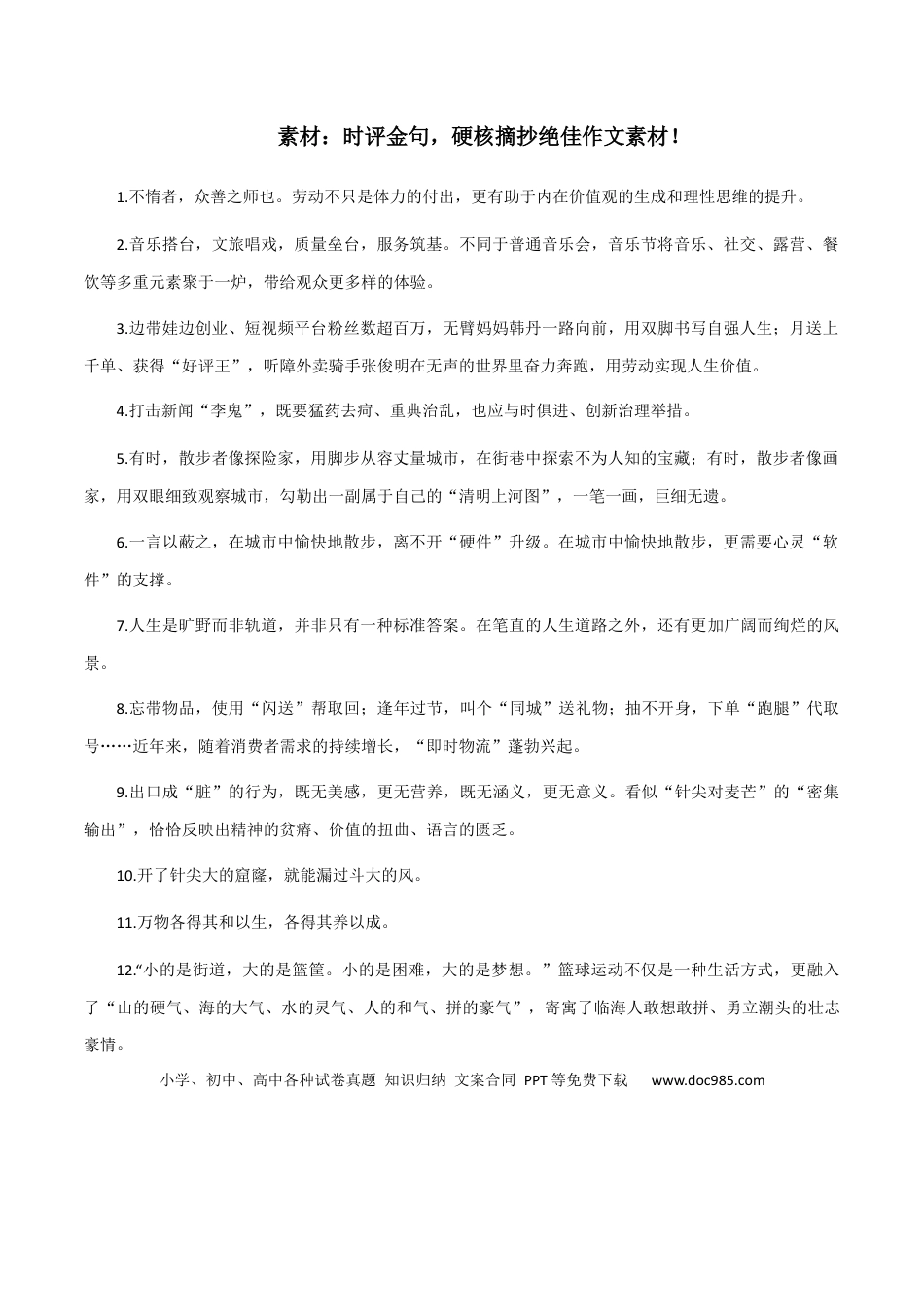 高考语文 素材07：时评金句，硬核摘抄绝佳作文素材！-备战2024年高考语文热点素材+实用写作技巧.docx
