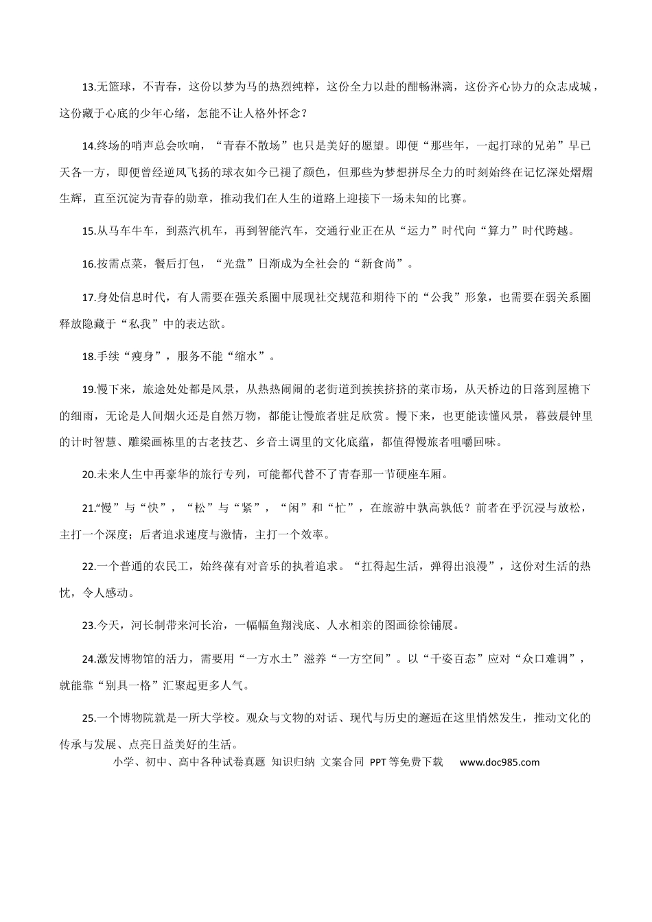 高考语文 素材07：时评金句，硬核摘抄绝佳作文素材！-备战2024年高考语文热点素材+实用写作技巧.docx