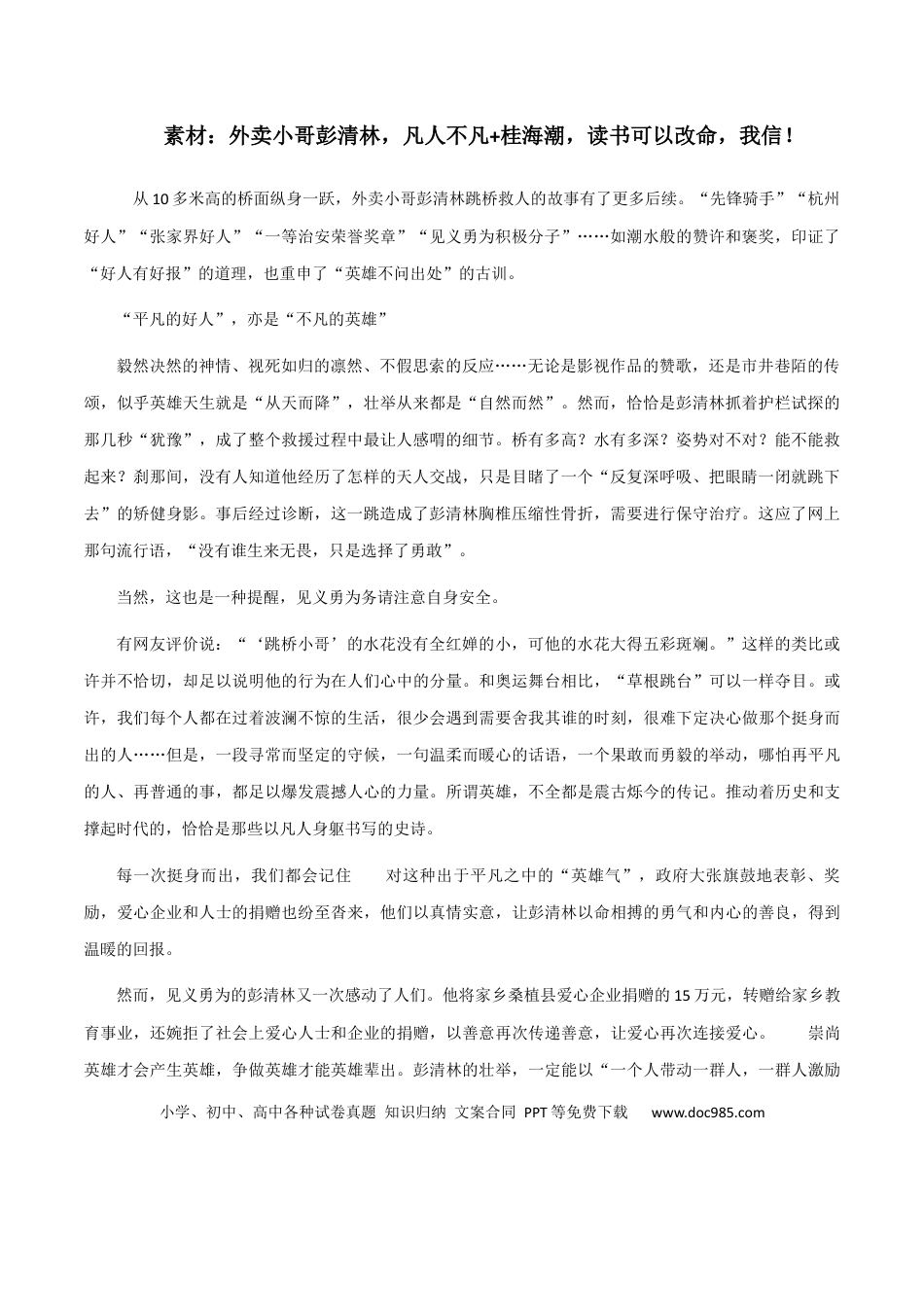 高考语文 素材08：外卖小哥彭清林，凡人不凡+桂海潮，读书可以改命，我信！-备战2024年高考语文热点素材+实用写作技巧.docx