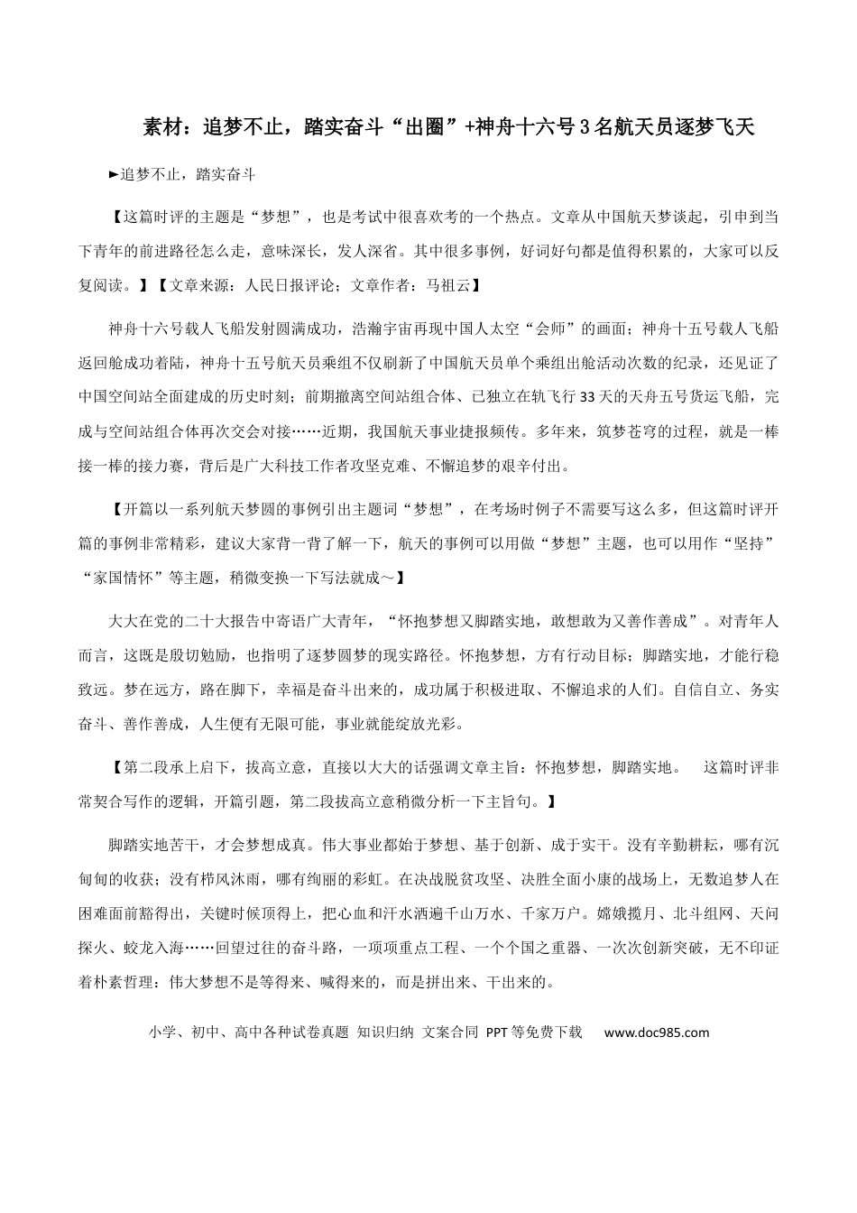 高考语文 素材10：追梦不止，踏实奋斗、殷墟“出圈”+神舟十六号3名航天员逐梦飞天-备战2024年高考语文热点素材+实用写作技巧.docx