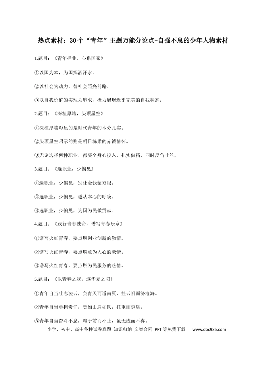 高考语文 素材11：30个“青年”主题万能分论点+自强不息的少年人物素材-备战2024年高考语文热点素材+实用写作技巧.docx
