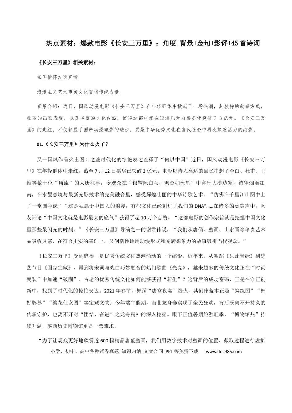 高考语文 素材12：爆款电影《长安三万里》：角度+背景+金句+影评+45首诗词-备战2024年高考语文热点素材+实用写作技巧.docx