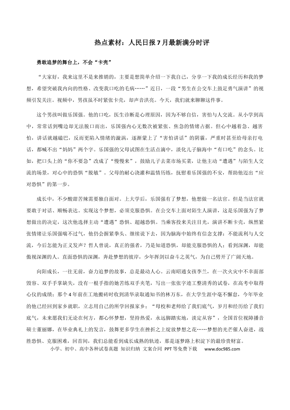 高考语文 素材13：人民日报7月最新满分时评-备战2024年高考语文热点素材+实用写作技巧.docx