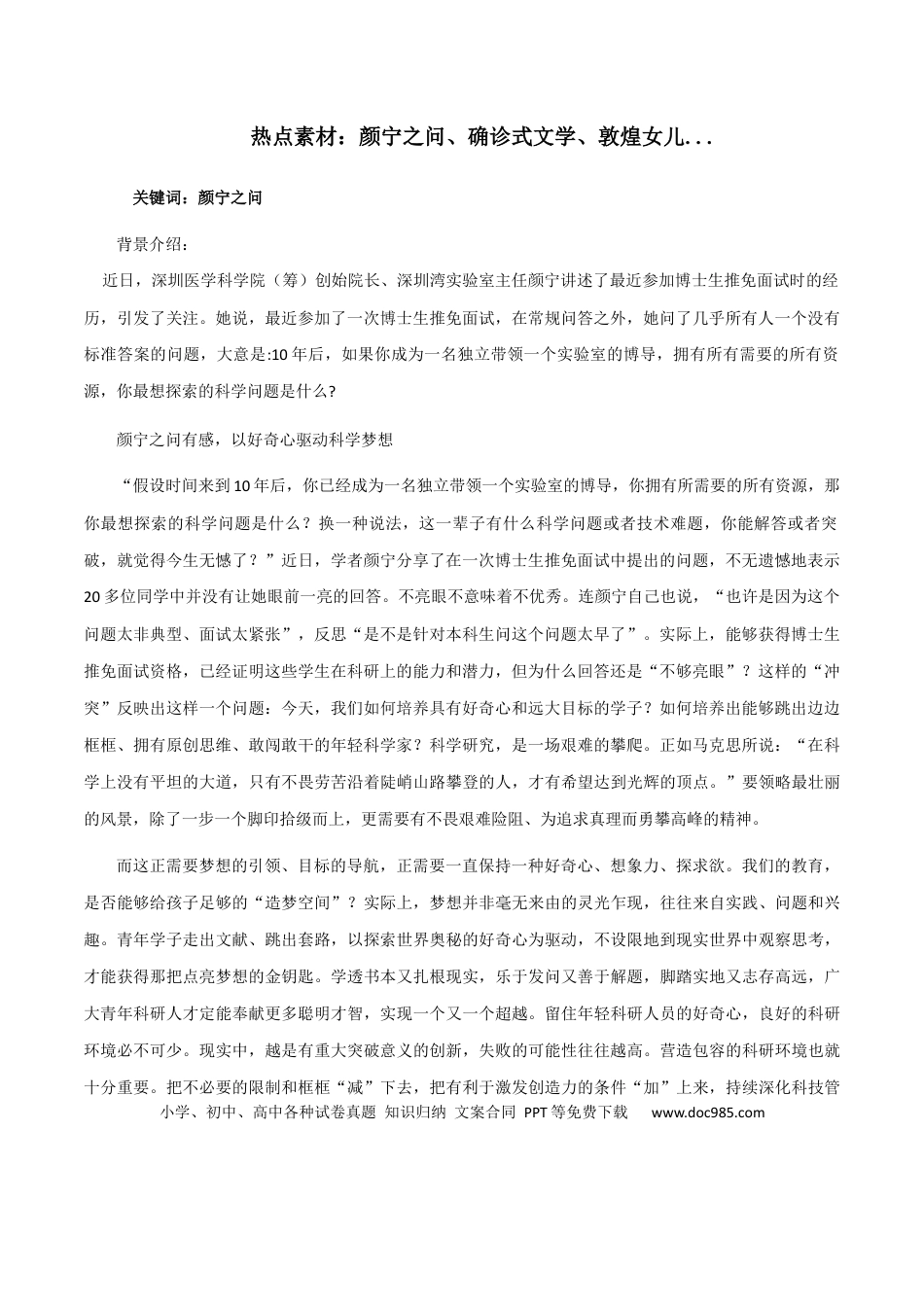 高考语文 素材14：颜宁之问、确诊式文学、敦煌女儿-备战2024年高考语文热点素材+实用写作技巧.docx