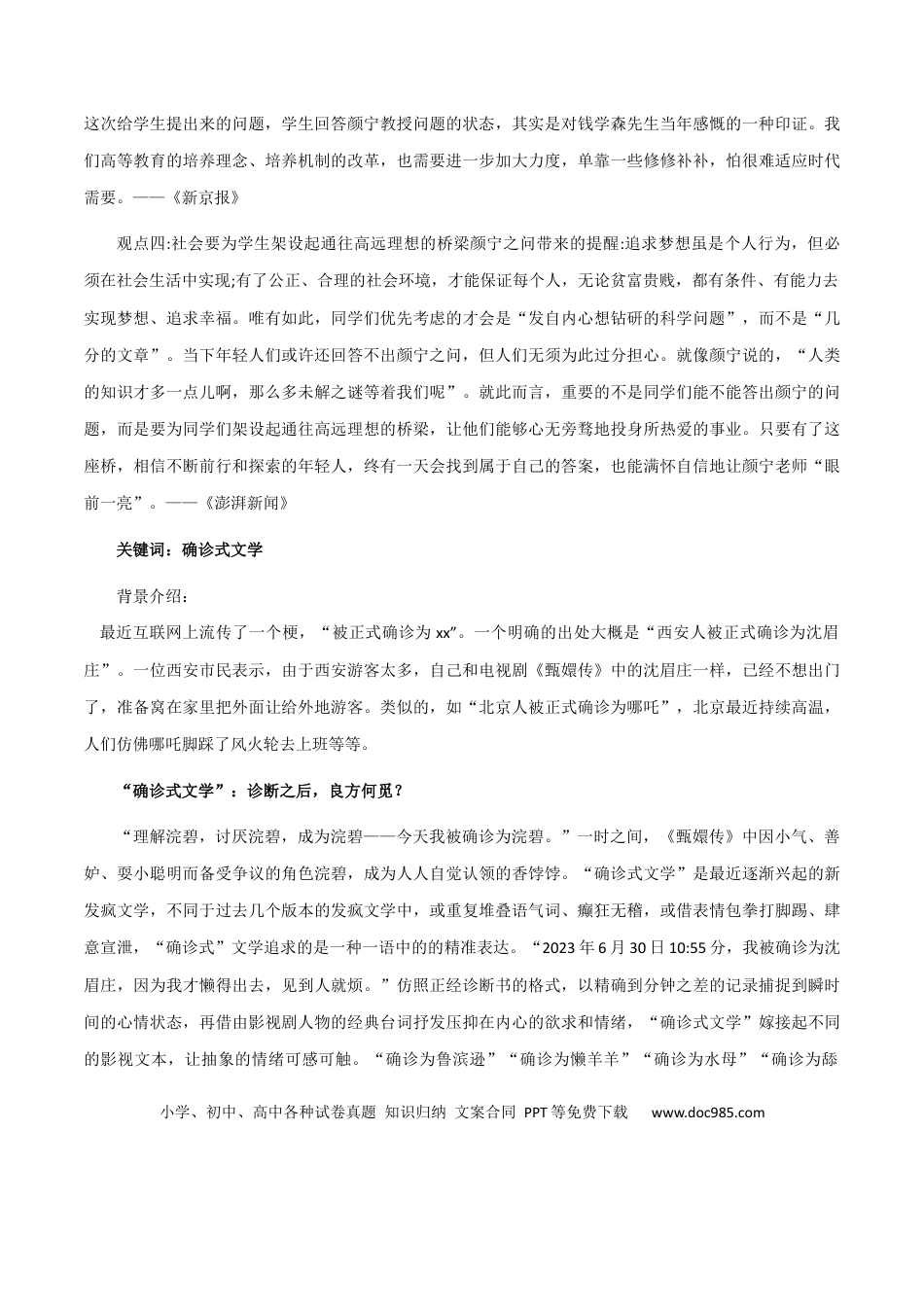 高考语文 素材14：颜宁之问、确诊式文学、敦煌女儿-备战2024年高考语文热点素材+实用写作技巧.docx