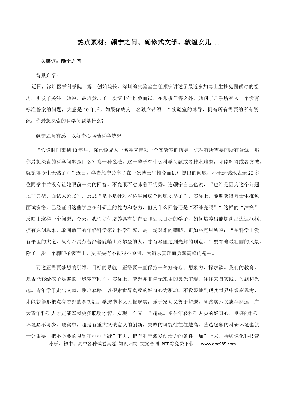 高考语文 素材15：颜宁之问、确诊式文学、敦煌女儿-备战2024年高考语文热点素材+实用写作技巧.docx