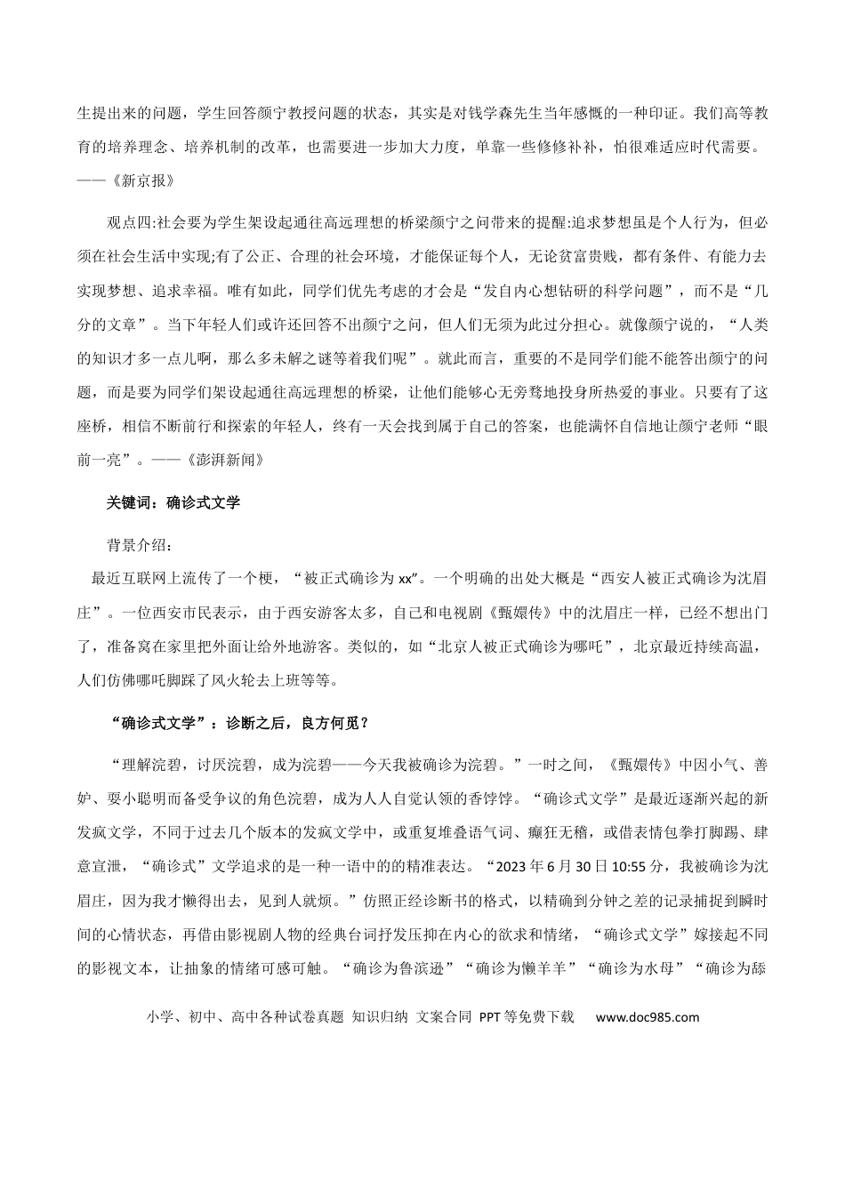 高考语文 素材15：颜宁之问、确诊式文学、敦煌女儿-备战2024年高考语文热点素材+实用写作技巧.docx