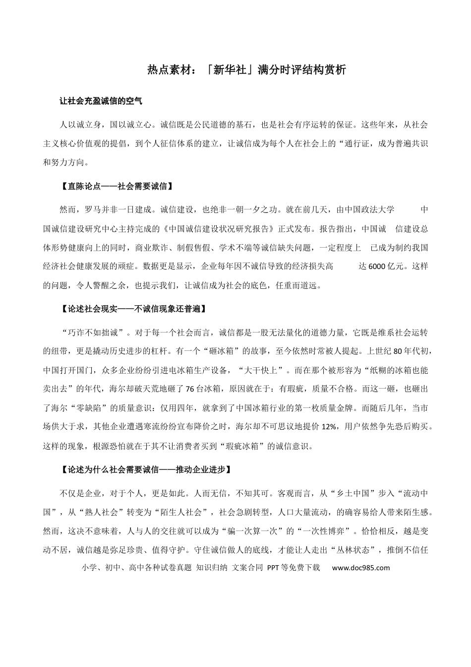高考语文 素材18：「新华社」满分时评结构赏析-备战2024年高考语文热点素材+实用写作技巧.docx