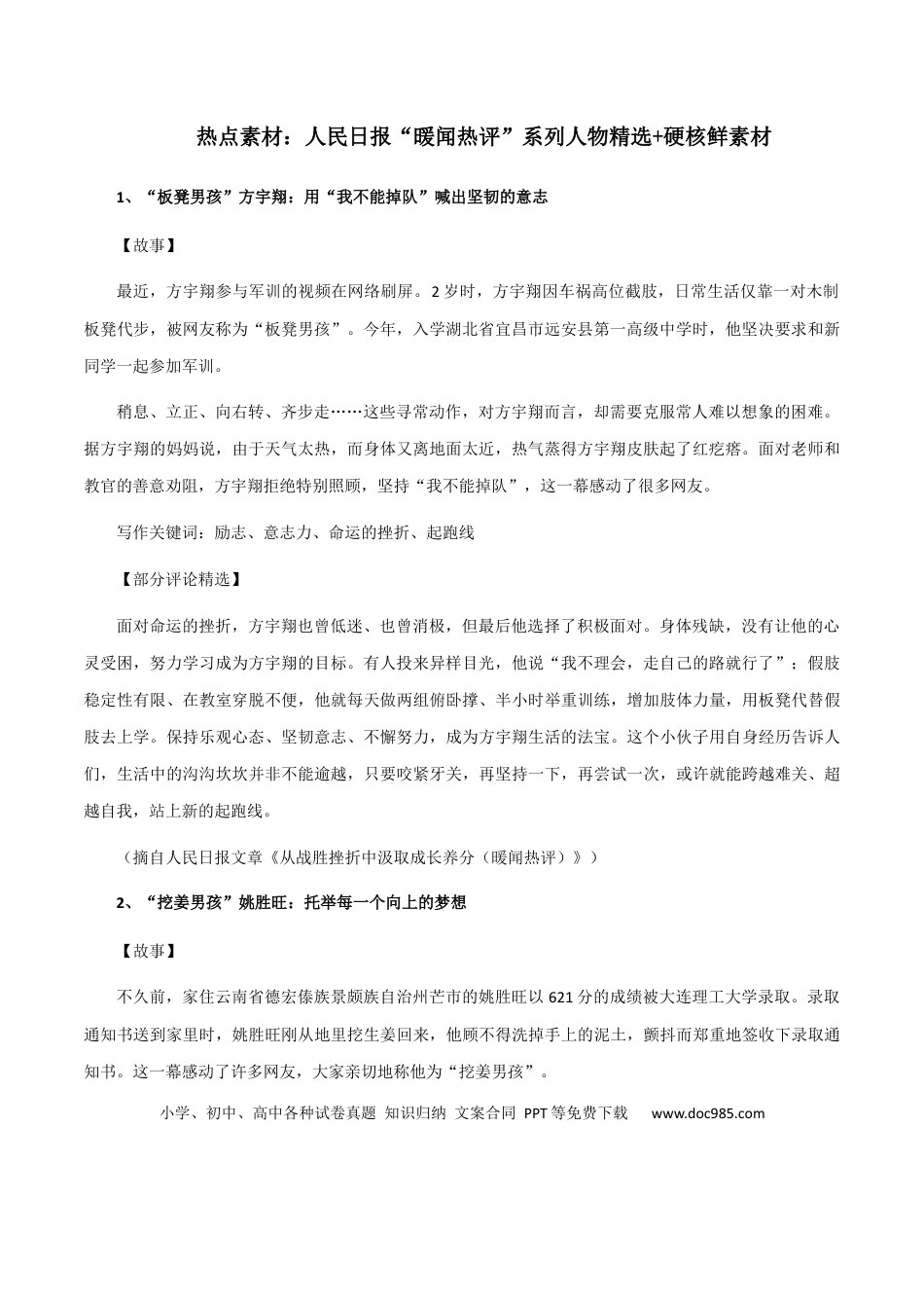 高考语文 素材20：人民日报“暖闻热评”系列人物精选+硬核鲜素材-备战2024年高考语文热点素材+实用写作技巧.docx