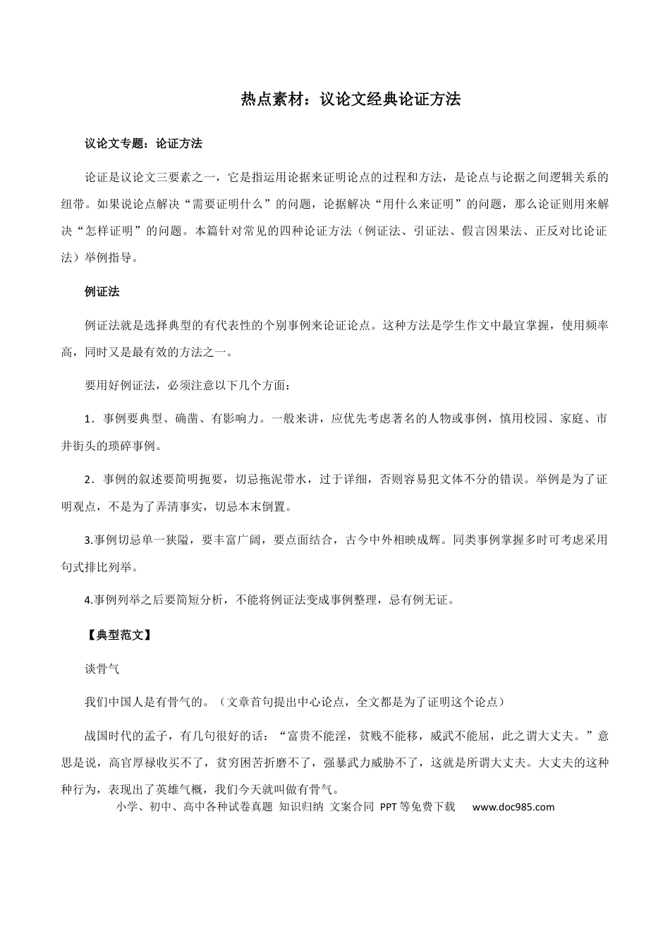 高考语文 素材24：议论文经典论证方法-备战2024年高考语文热点素材+实用写作技巧.docx