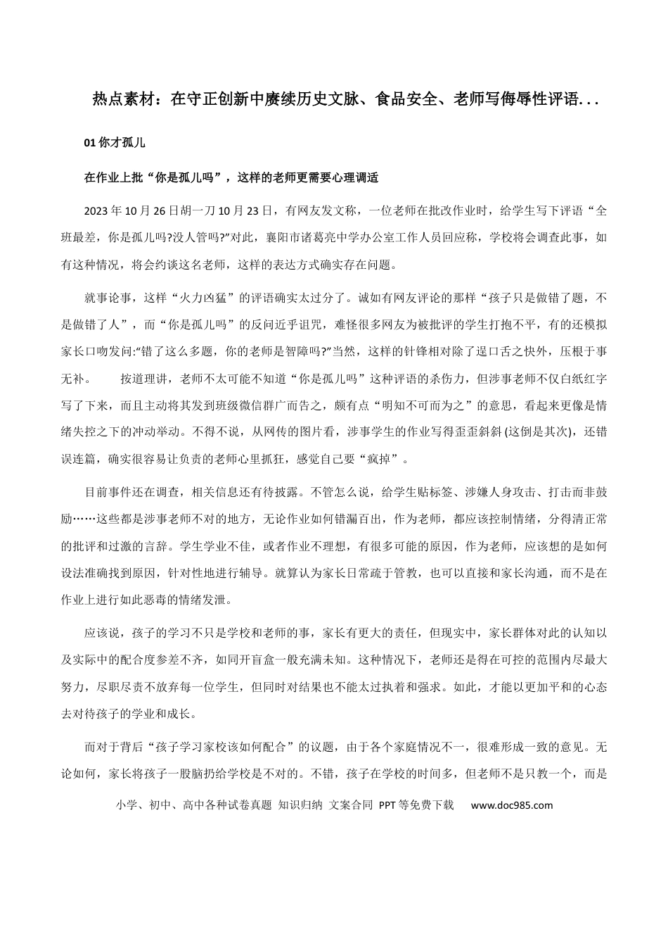 高考语文 素材25：在守正创新中赓续历史文脉、食品安全、老师写侮辱性评语-备战2024年高考语文热点素材+实用写作技巧.docx