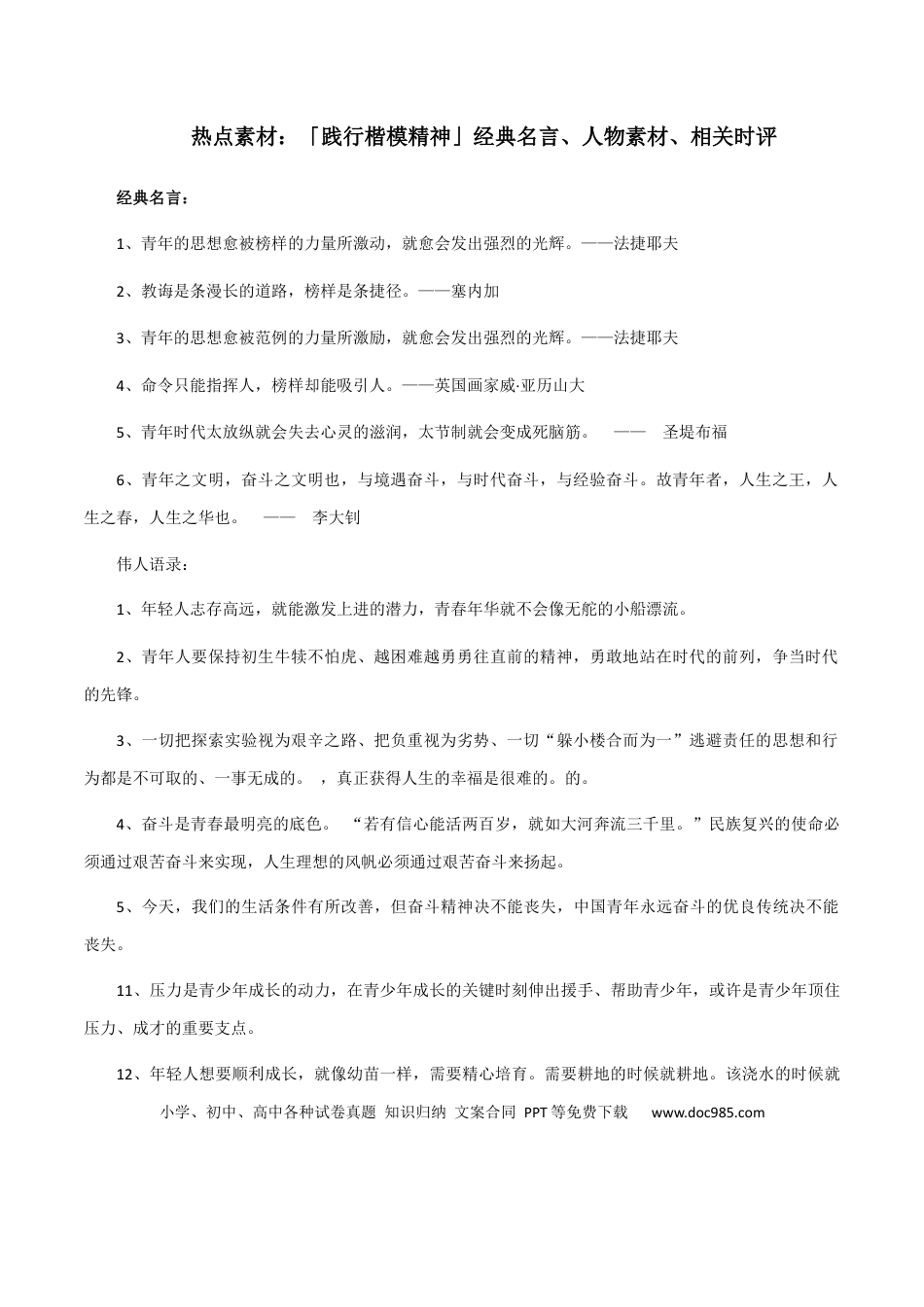 高考语文 素材26：「践行楷模精神」经典名言、人物素材、相关时评-备战2024年高考语文热点素材+实用写作技巧.docx
