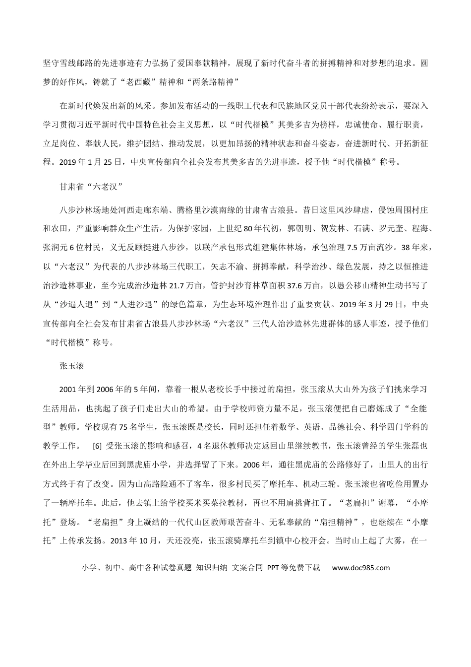 高考语文 素材26：「践行楷模精神」经典名言、人物素材、相关时评-备战2024年高考语文热点素材+实用写作技巧.docx