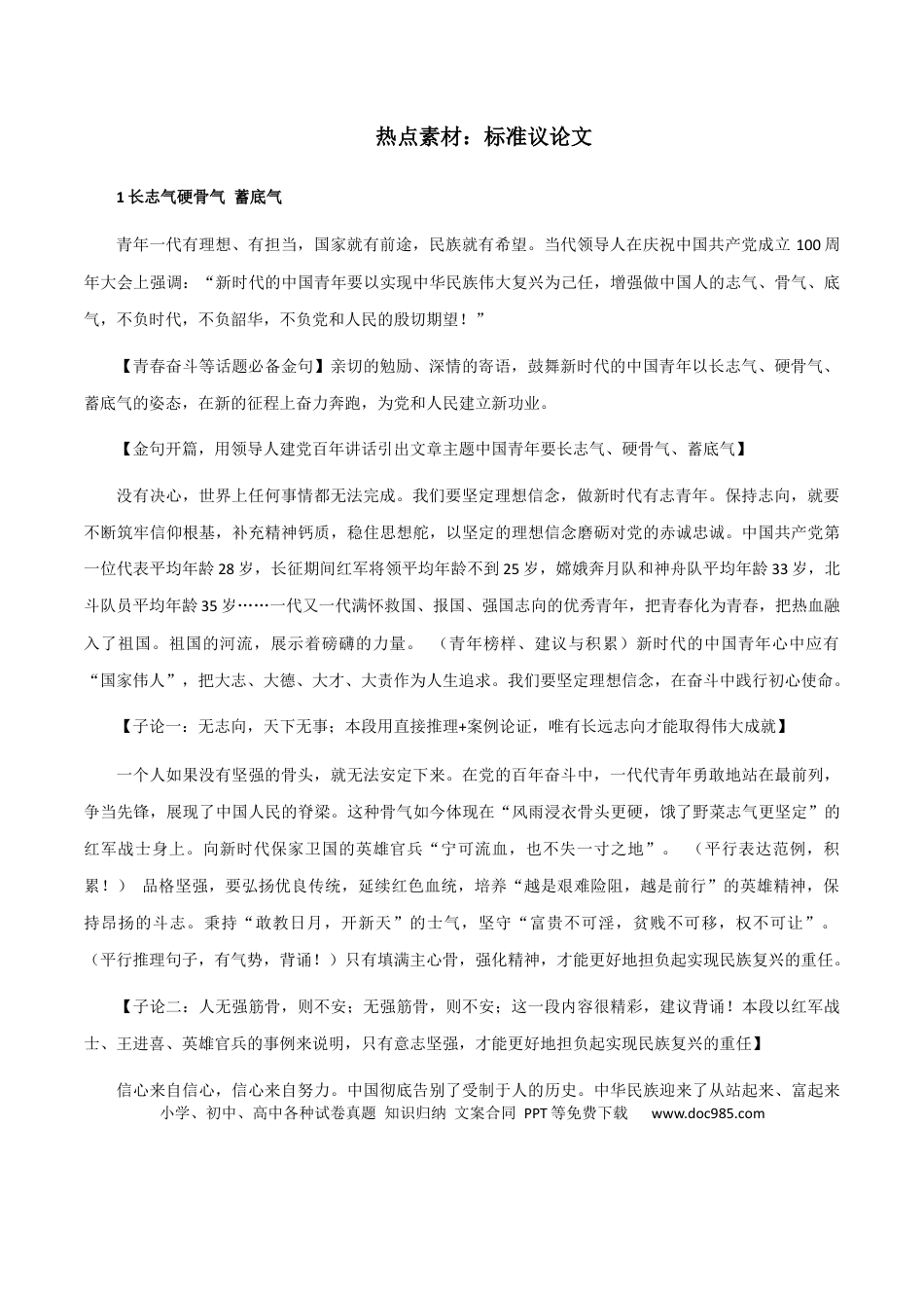高考语文 素材27：标准议论文-备战2024年高考语文热点素材+实用写作技巧.docx