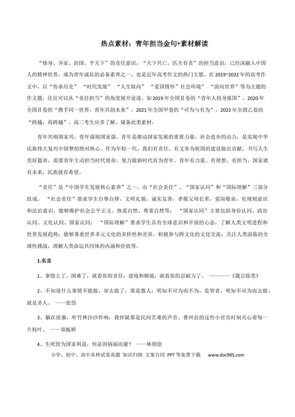 高考语文 素材28：青年担当金句+素材解读-备战2024年高考语文热点素材+实用写作技巧.docx