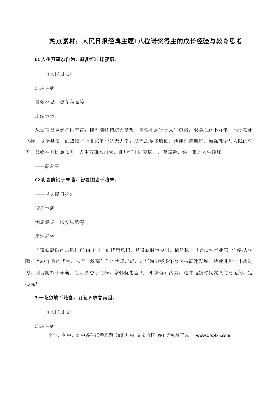 高考语文 素材29：人民日报经典主题+八位诺奖得主的成长经验与教育思考-备战2024年高考语文热点素材+实用写作技巧.docx