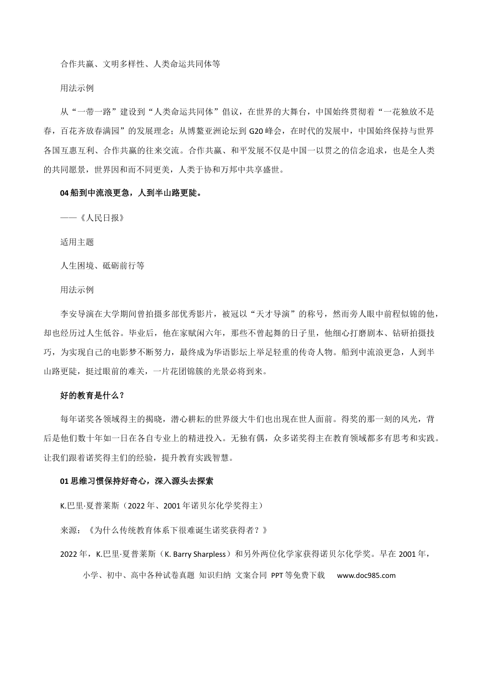 高考语文 素材29：人民日报经典主题+八位诺奖得主的成长经验与教育思考-备战2024年高考语文热点素材+实用写作技巧.docx