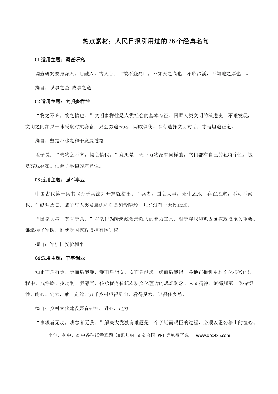 高考语文 素材30：人民日报引用过的36个经典名句-备战2024年高考语文热点素材+实用写作技巧.docx