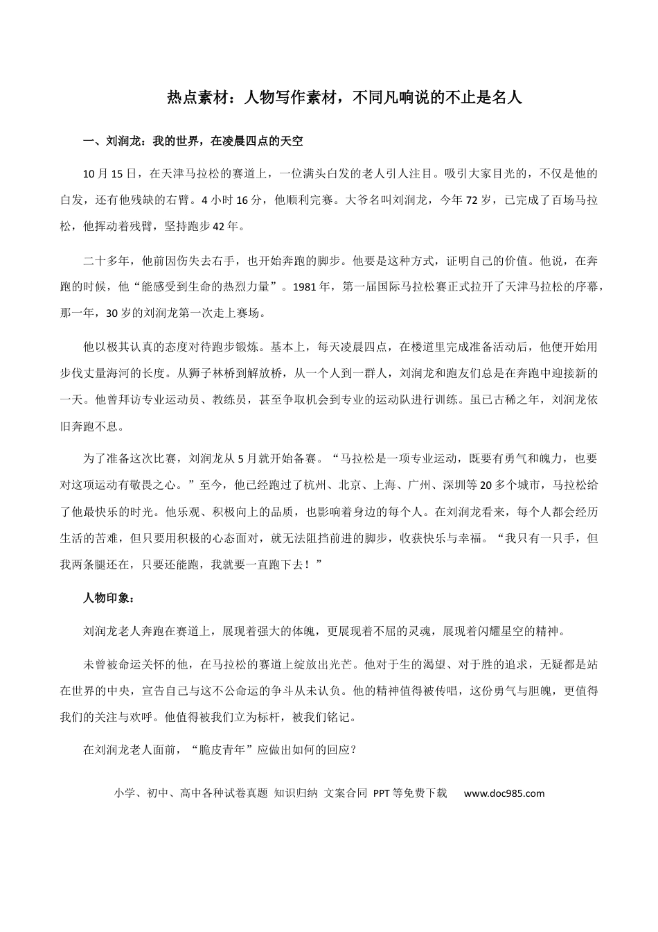 高考语文 素材31：人物写作素材，不同凡响说的不止是名人-备战2024年高考语文热点素材+实用写作技巧.docx