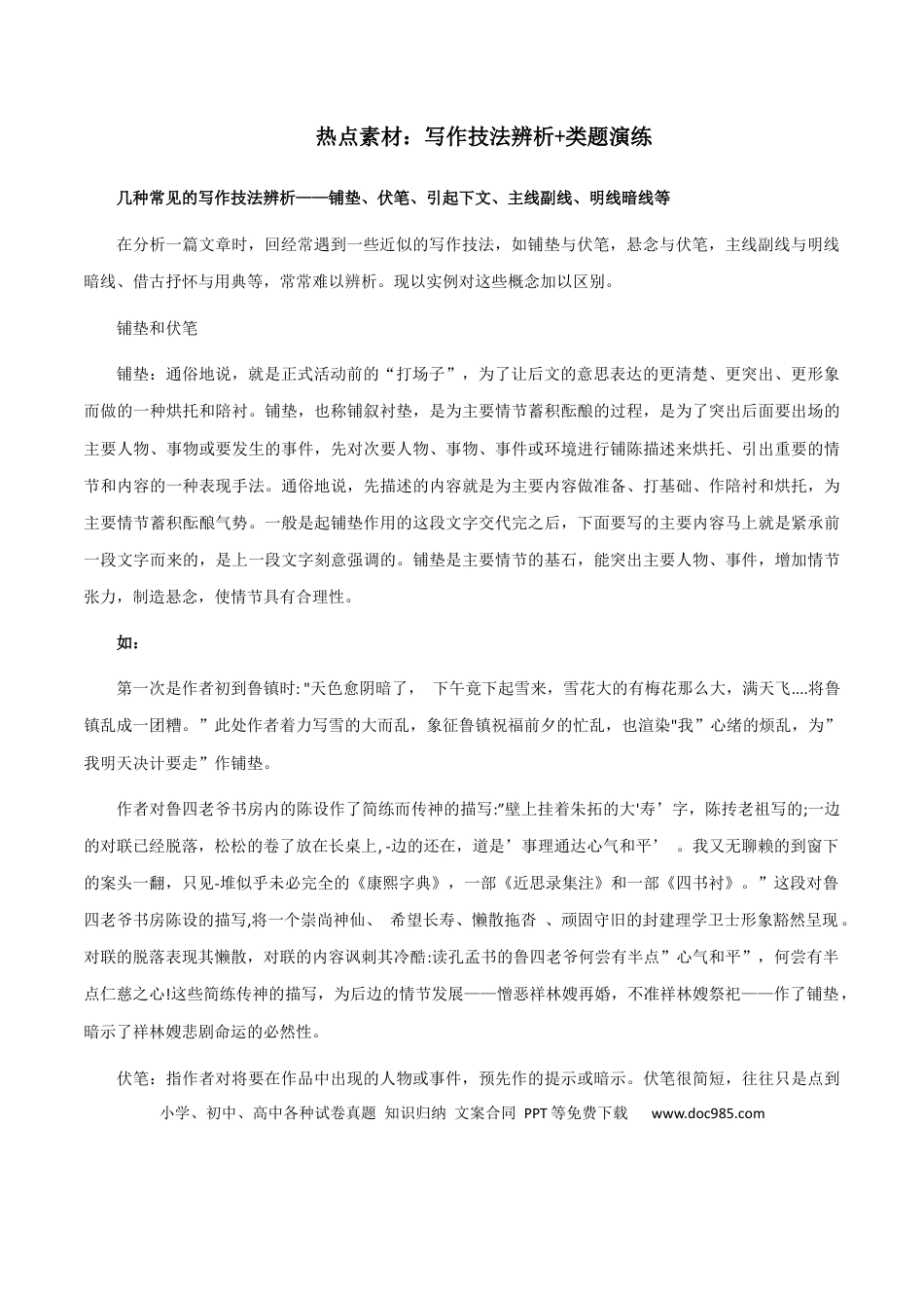 高考语文 素材32：写作技法辨析+类题演练-备战2024年高考语文热点素材+实用写作技巧.docx