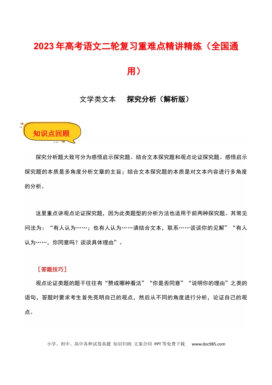 高考语文 探究分析（解析版）-2023年高考语文二轮复习重难点精讲精练（全国通用）.docx